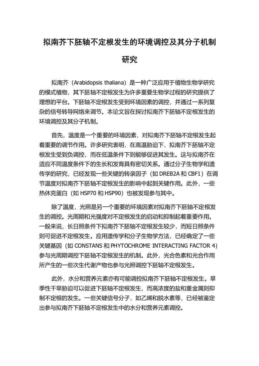 拟南芥下胚轴不定根发生的环境调控及其分子机制研究