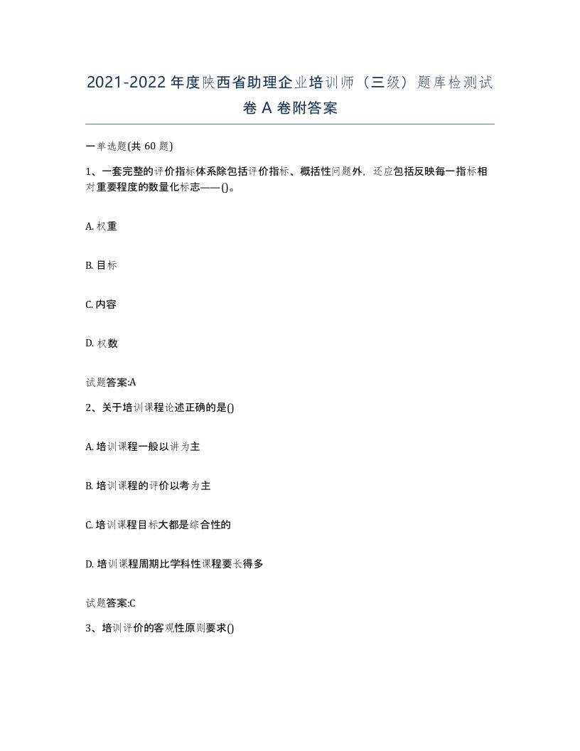 2021-2022年度陕西省助理企业培训师三级题库检测试卷A卷附答案