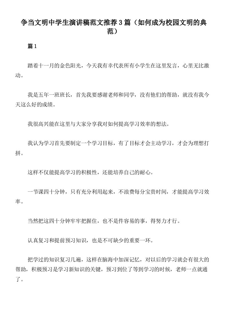 争当文明中学生演讲稿范文推荐3篇（如何成为校园文明的典范）