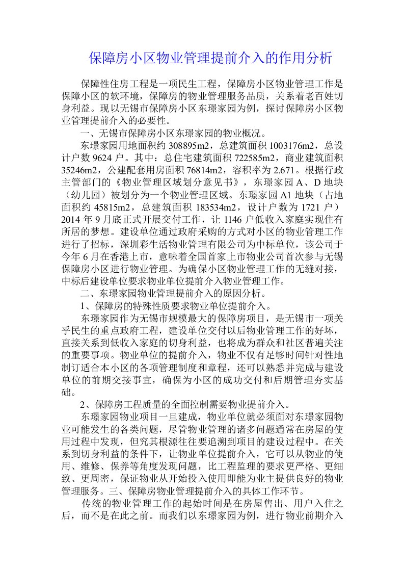 保障房小区物业管理提前介入的作用分析