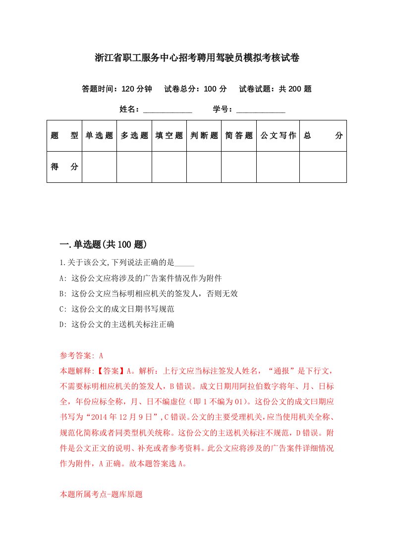 浙江省职工服务中心招考聘用驾驶员模拟考核试卷5