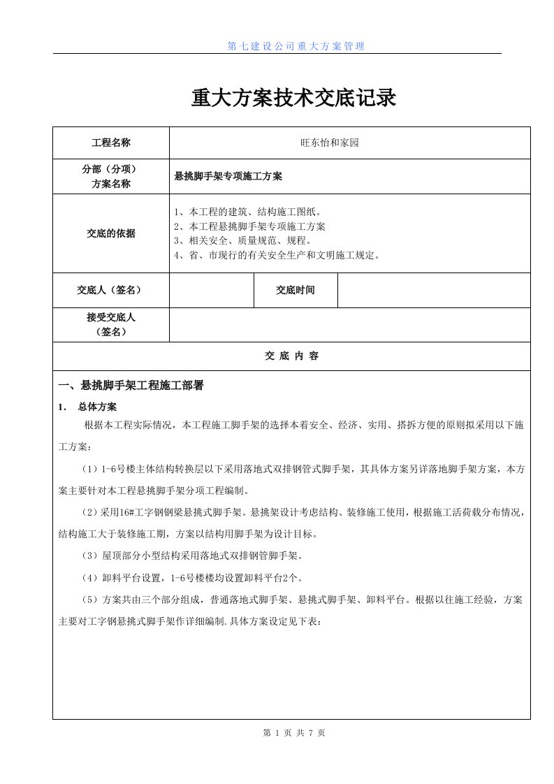 悬挑脚手架专项施工方案技术交底