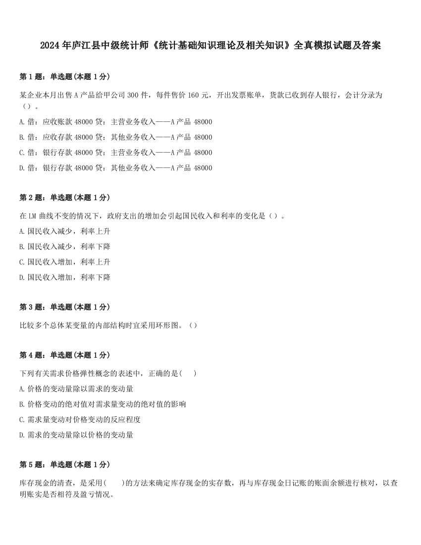 2024年庐江县中级统计师《统计基础知识理论及相关知识》全真模拟试题及答案