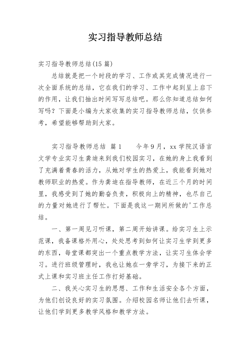 实习指导教师总结