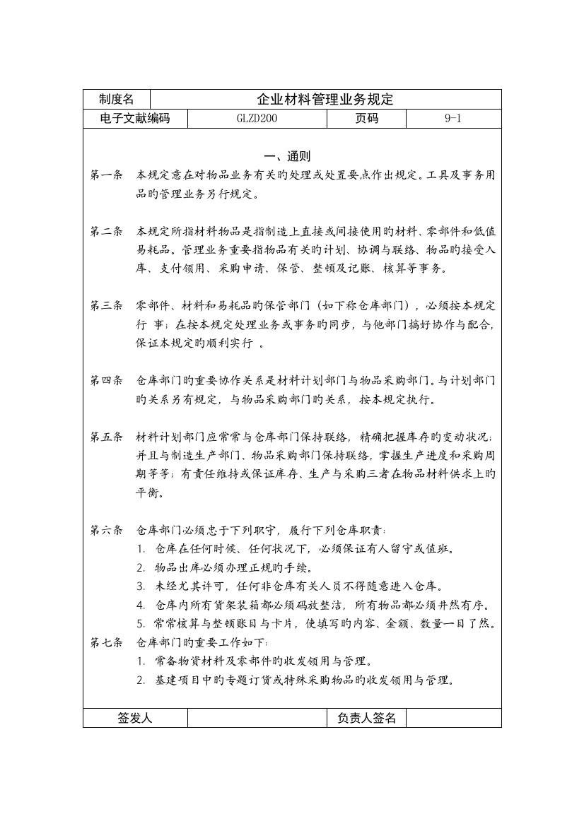 公司材料管理业务规章制度分析