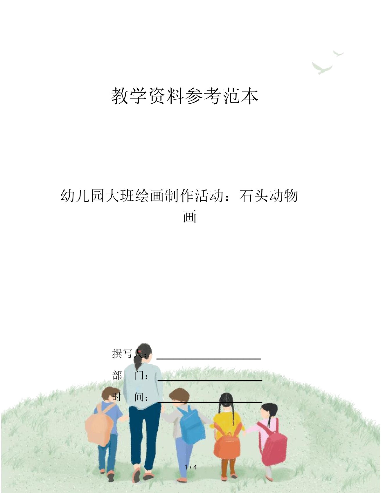 幼儿园大班绘画制作活动：石头动物画