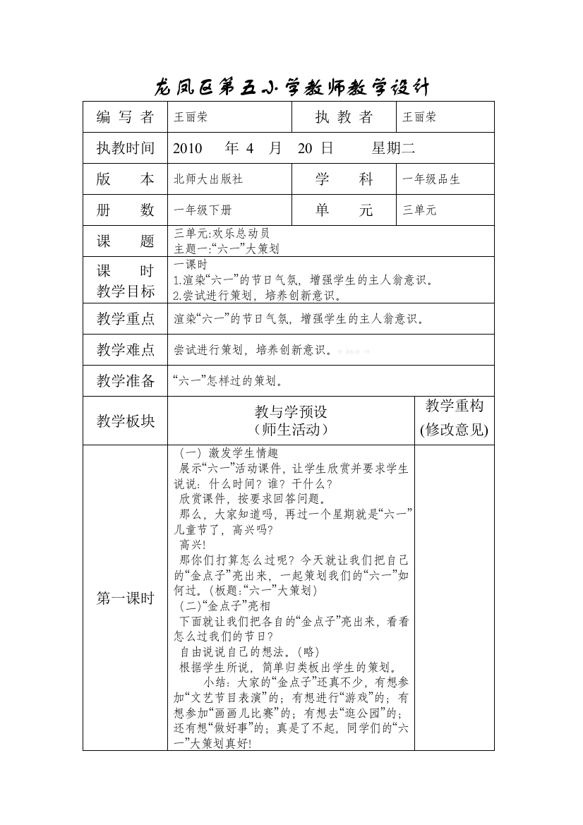 北师大版一年级品德与生活下册教案全册表格式一年级品生下册三单元