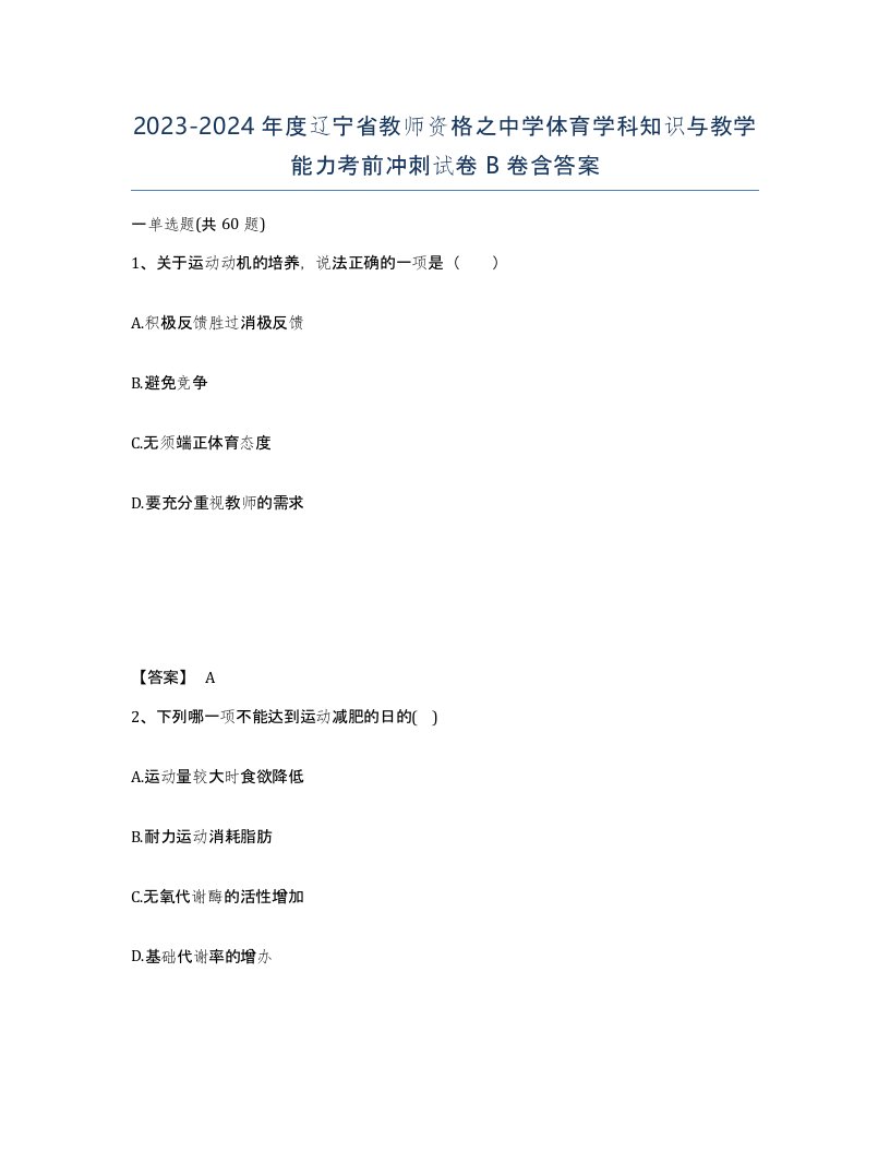 2023-2024年度辽宁省教师资格之中学体育学科知识与教学能力考前冲刺试卷B卷含答案