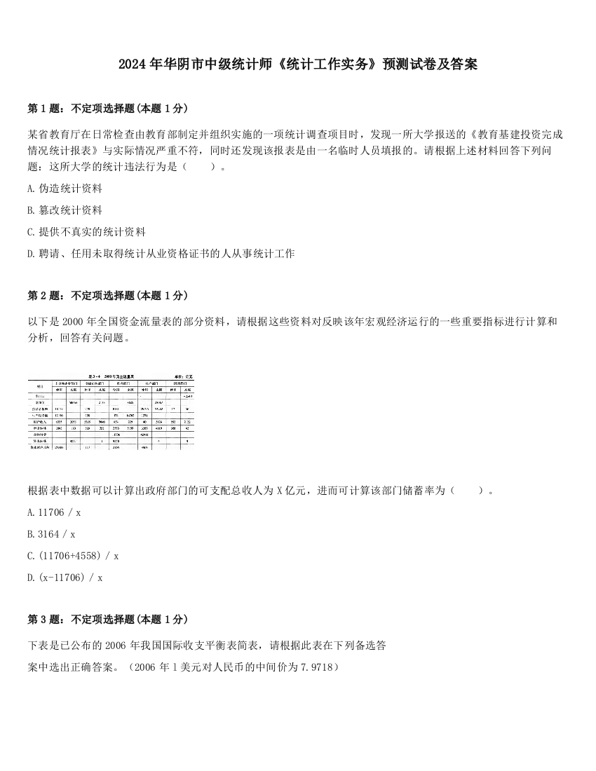 2024年华阴市中级统计师《统计工作实务》预测试卷及答案