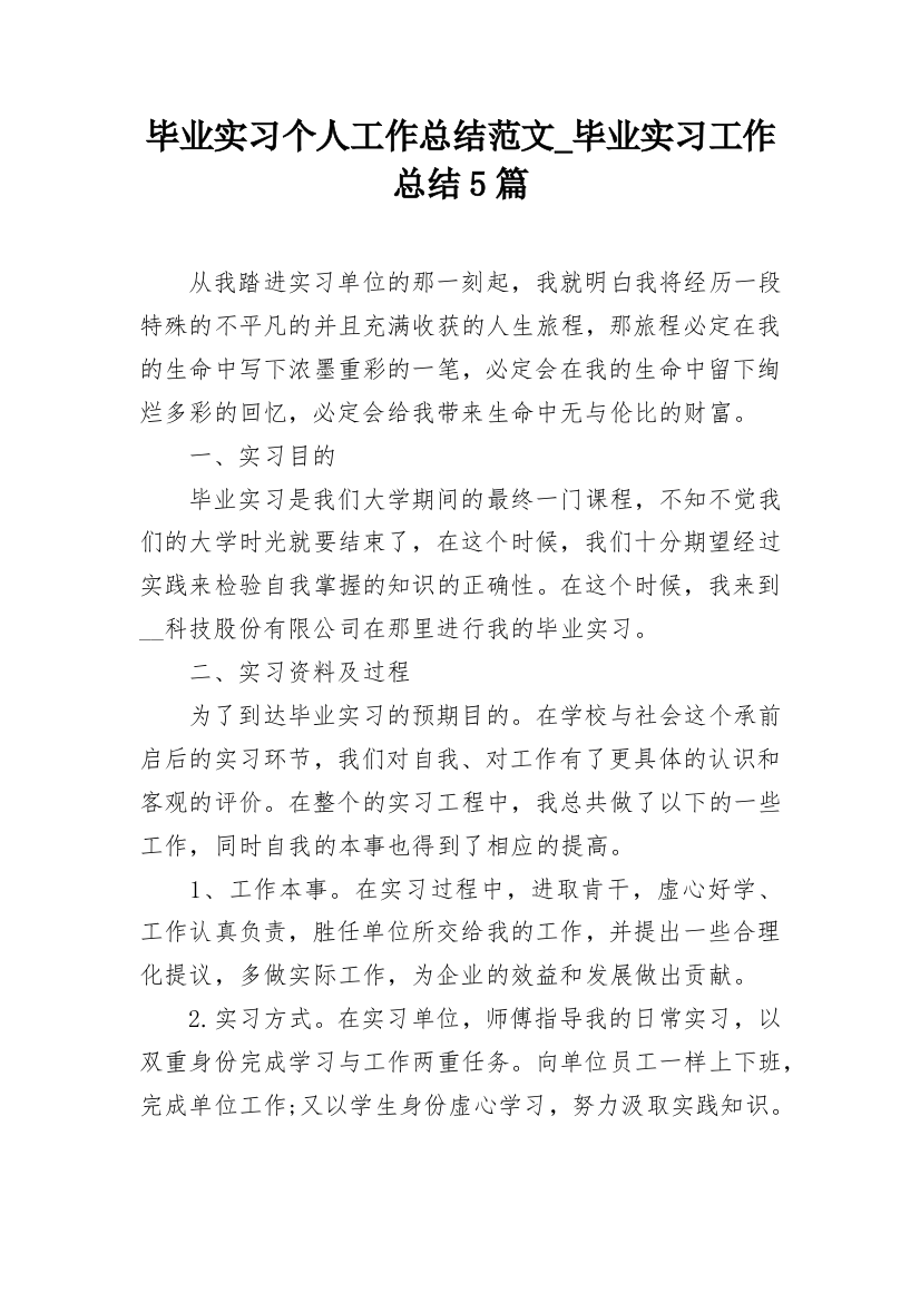 毕业实习个人工作总结范文_毕业实习工作总结5篇