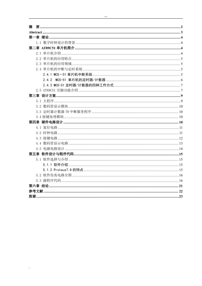 基于51单片机的数字时钟设计