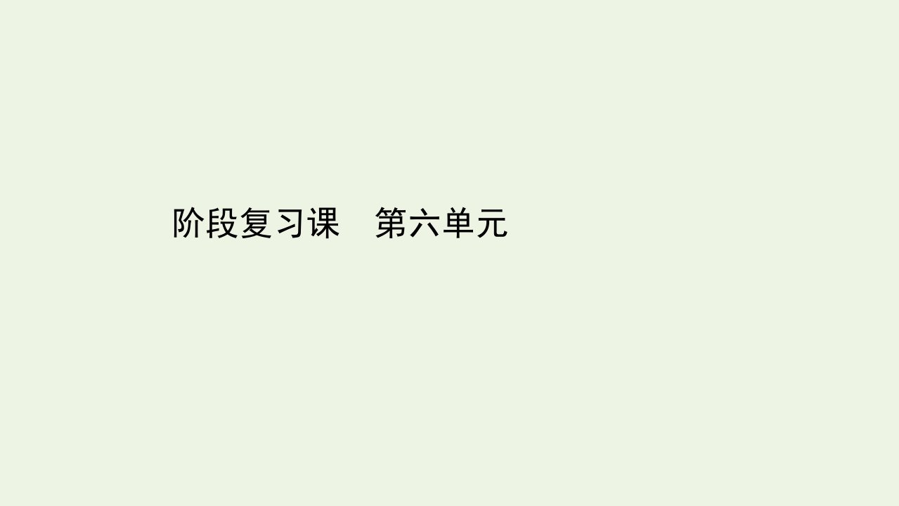 新教材高中化学第六章化学反应与能量阶段复习课课件新人教版必修第二册