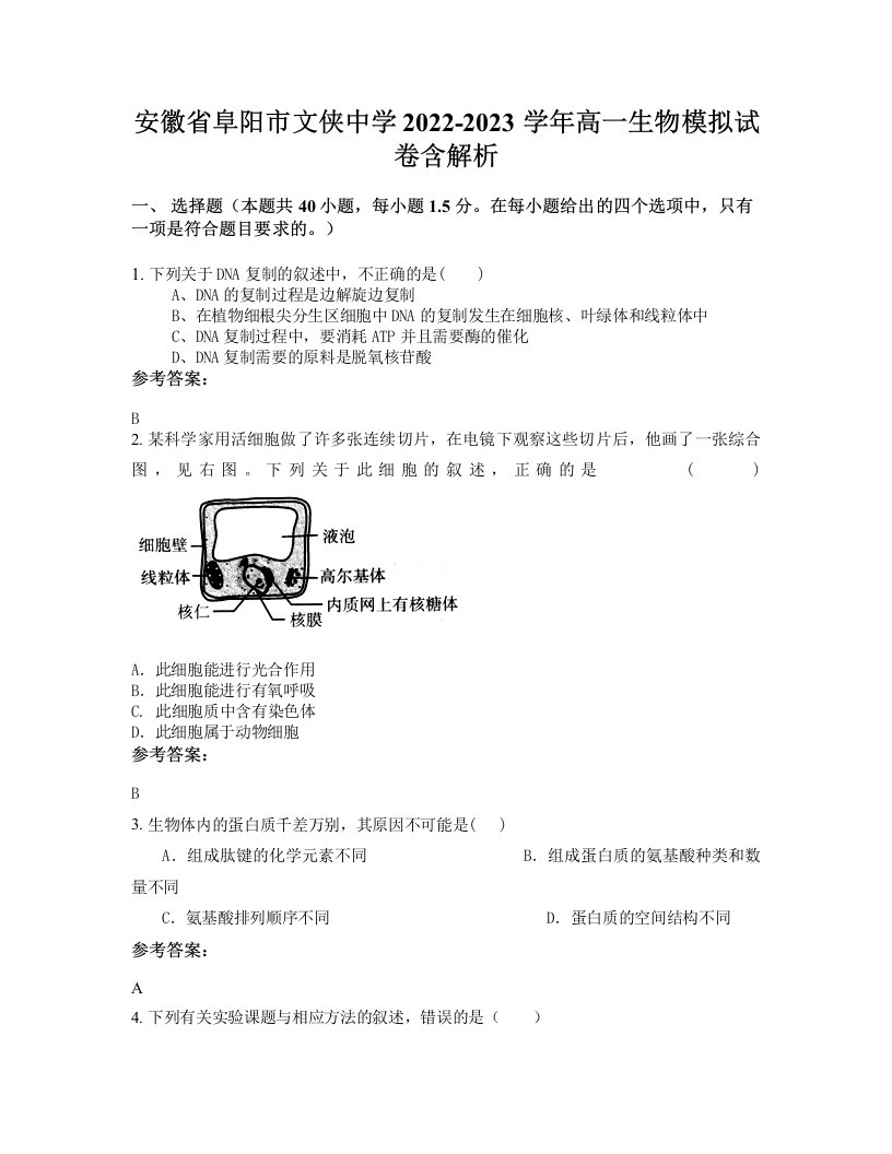 安徽省阜阳市文侠中学2022-2023学年高一生物模拟试卷含解析