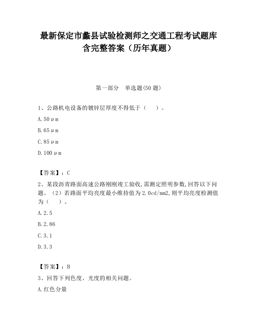 最新保定市蠡县试验检测师之交通工程考试题库含完整答案（历年真题）