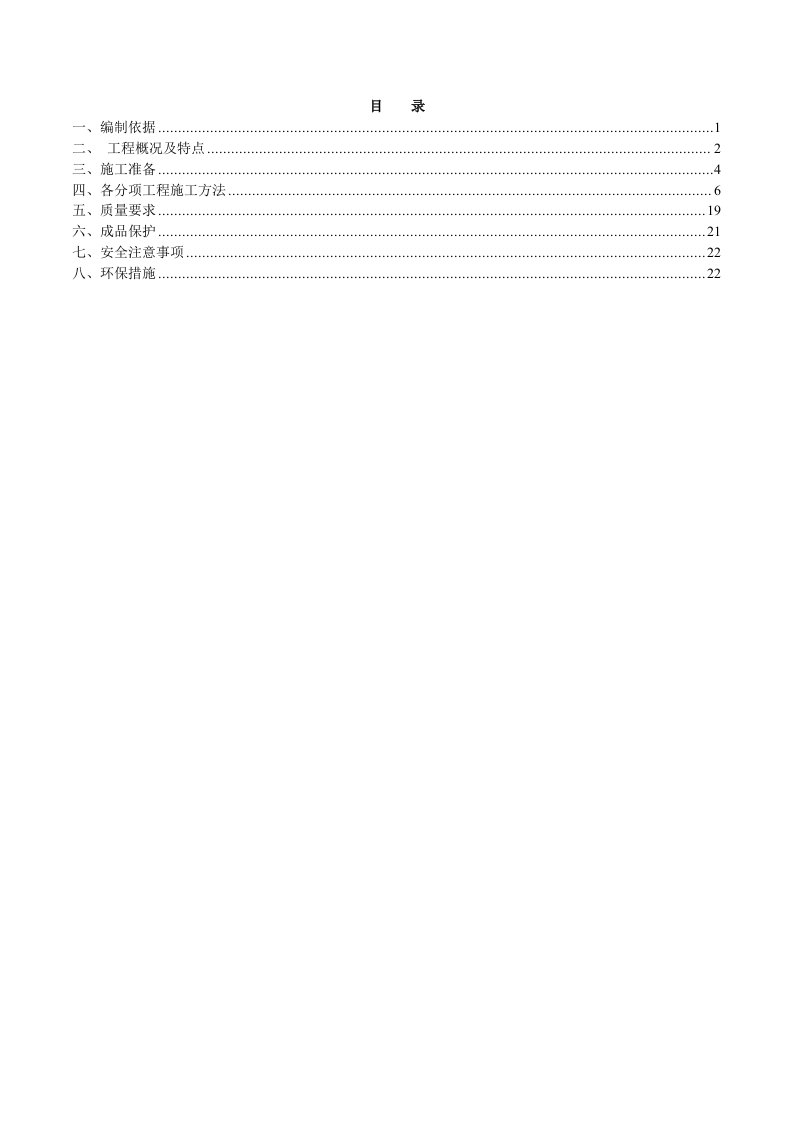 改写二次结构施工方案