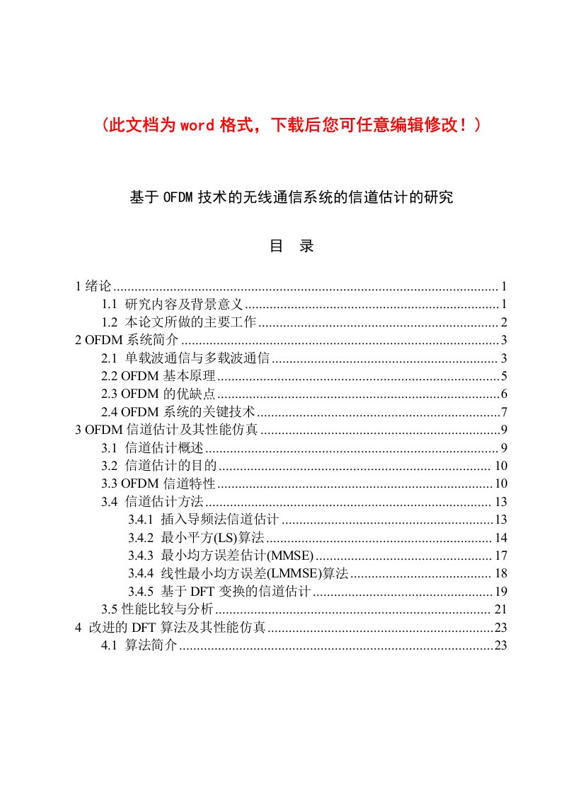 基于OFDM技术的无线通信系统的信道估计的研究_毕业设计