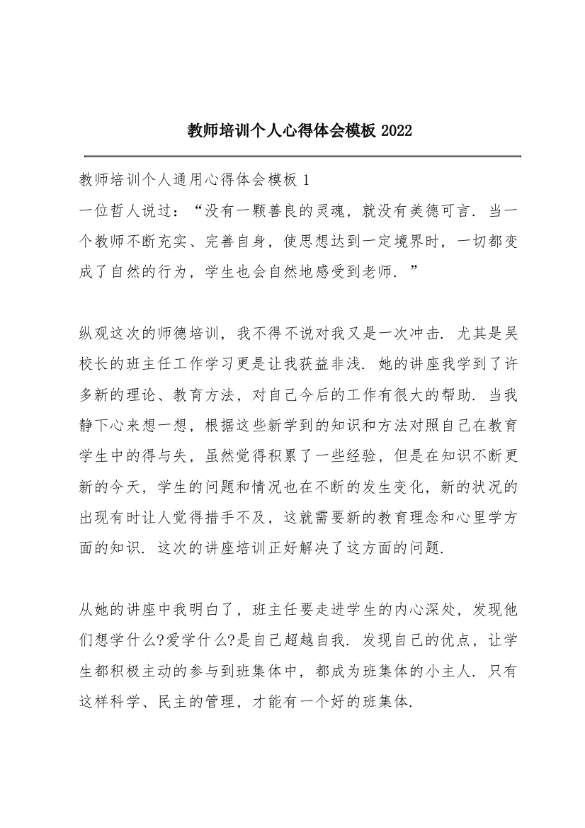 教师培训个人心得体会模板2022