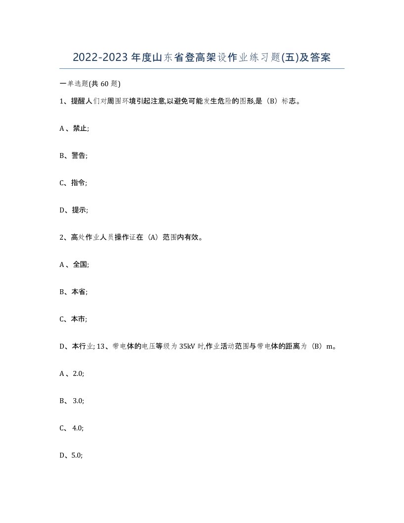 20222023年度山东省登高架设作业练习题五及答案