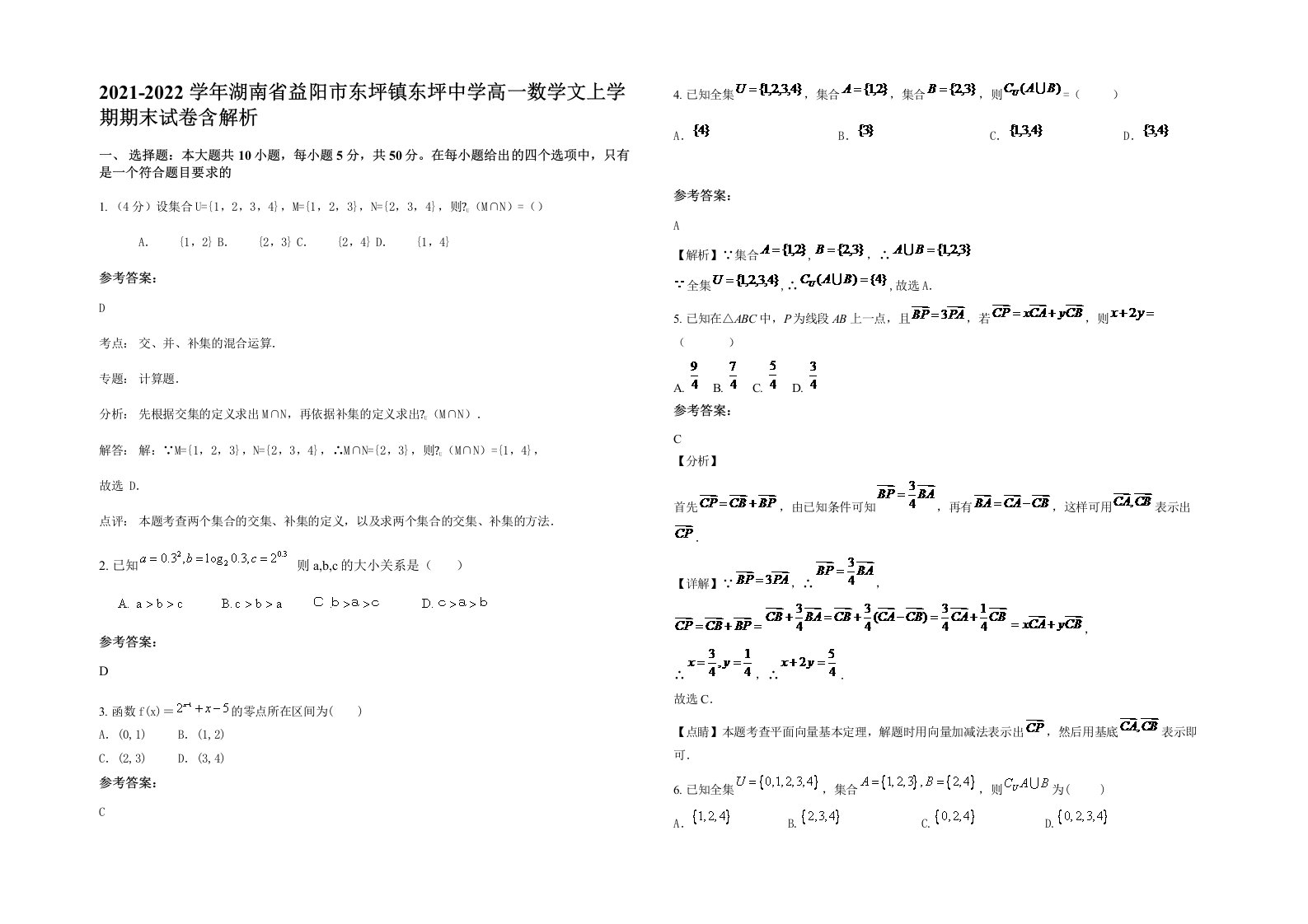 2021-2022学年湖南省益阳市东坪镇东坪中学高一数学文上学期期末试卷含解析