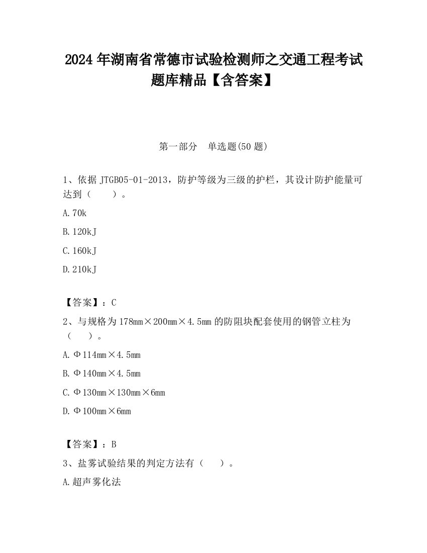 2024年湖南省常德市试验检测师之交通工程考试题库精品【含答案】