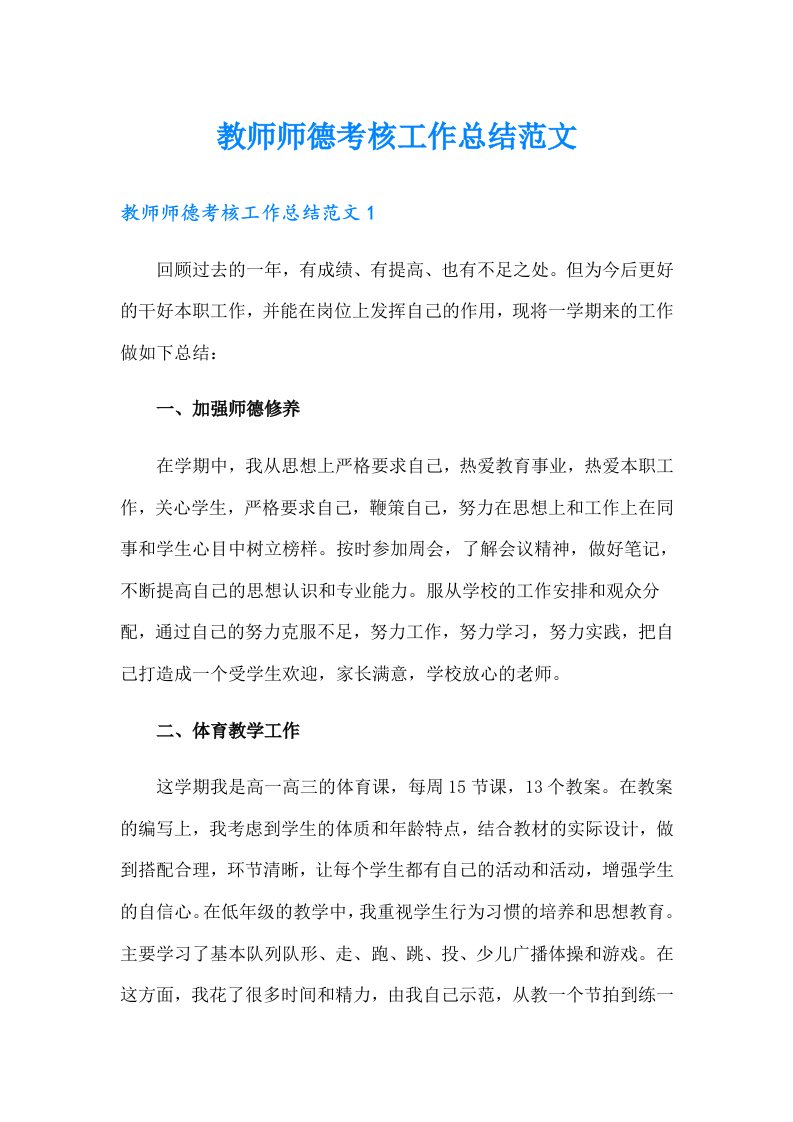 教师师德考核工作总结范文