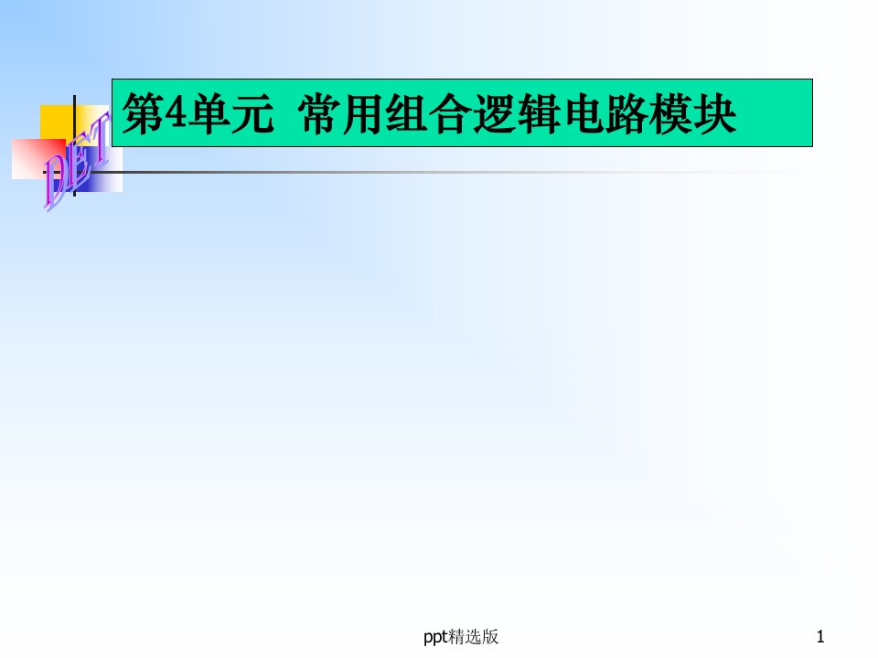 数字电子技术第四章的PPT(徐丽香,第二版)ppt课件