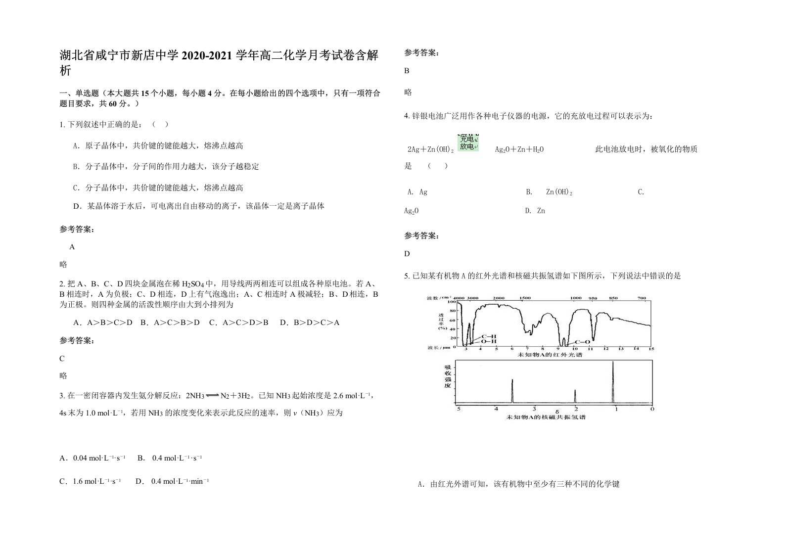 湖北省咸宁市新店中学2020-2021学年高二化学月考试卷含解析