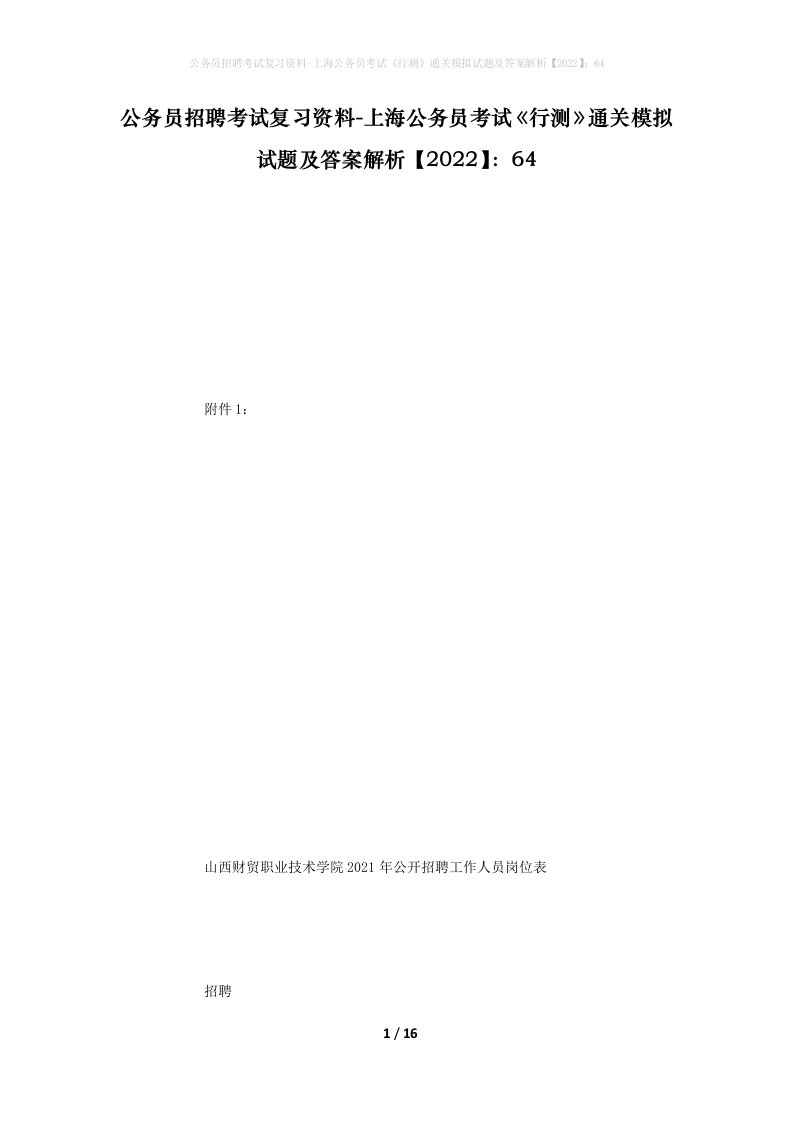 公务员招聘考试复习资料-上海公务员考试行测通关模拟试题及答案解析202264_2