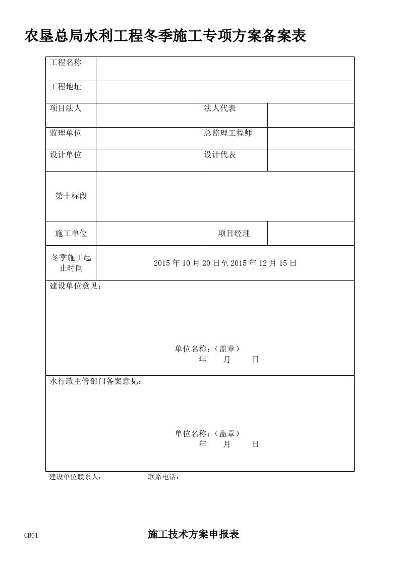 水利冬季施工专项方案