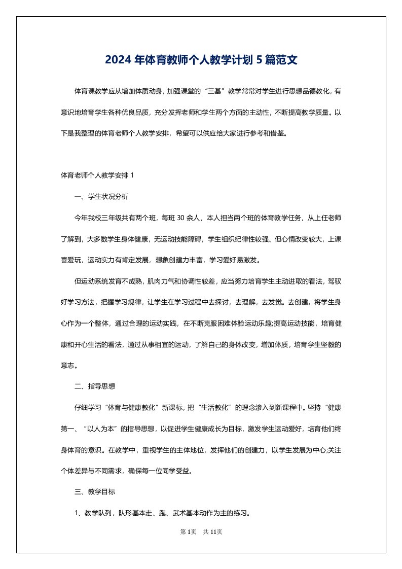 2024年体育教师个人教学计划5篇范文