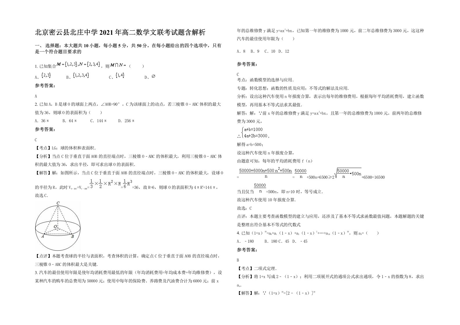 北京密云县北庄中学2021年高二数学文联考试题含解析