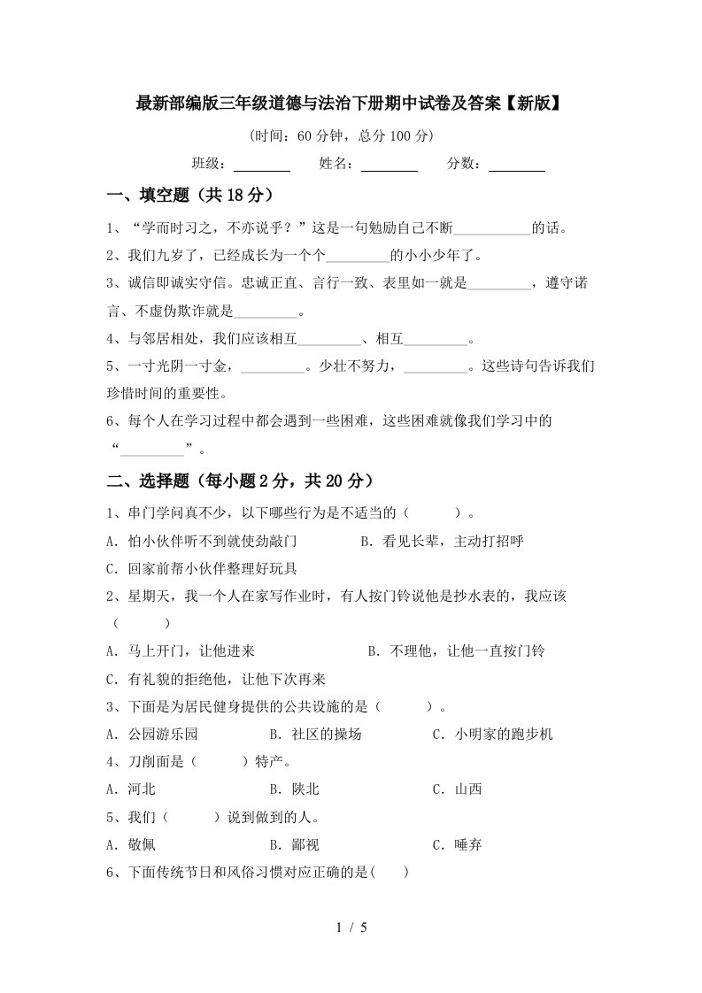 最新部编版三年级道德与法治下册期中试卷及答案新版