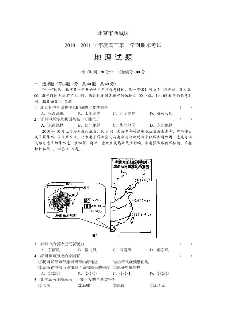 北京西城区2011届高三第一学期期末考试(地理)