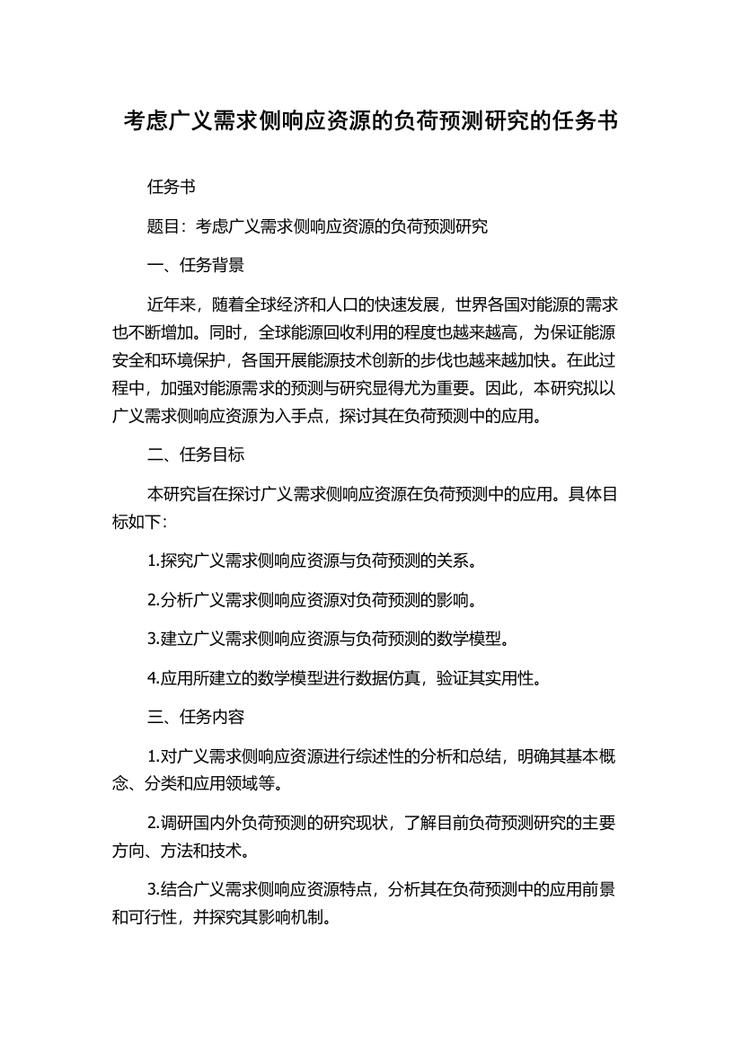 考虑广义需求侧响应资源的负荷预测研究的任务书