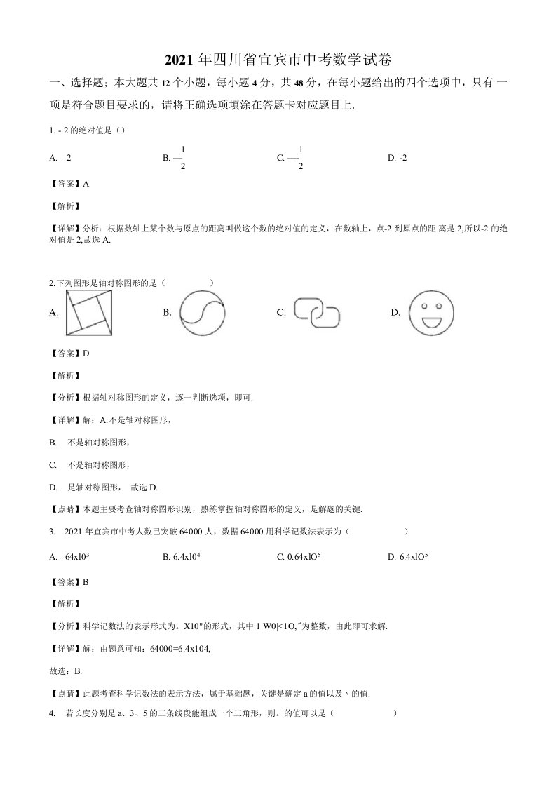 精品解析：四川省宜宾市2021年中考数学真题（解析版）