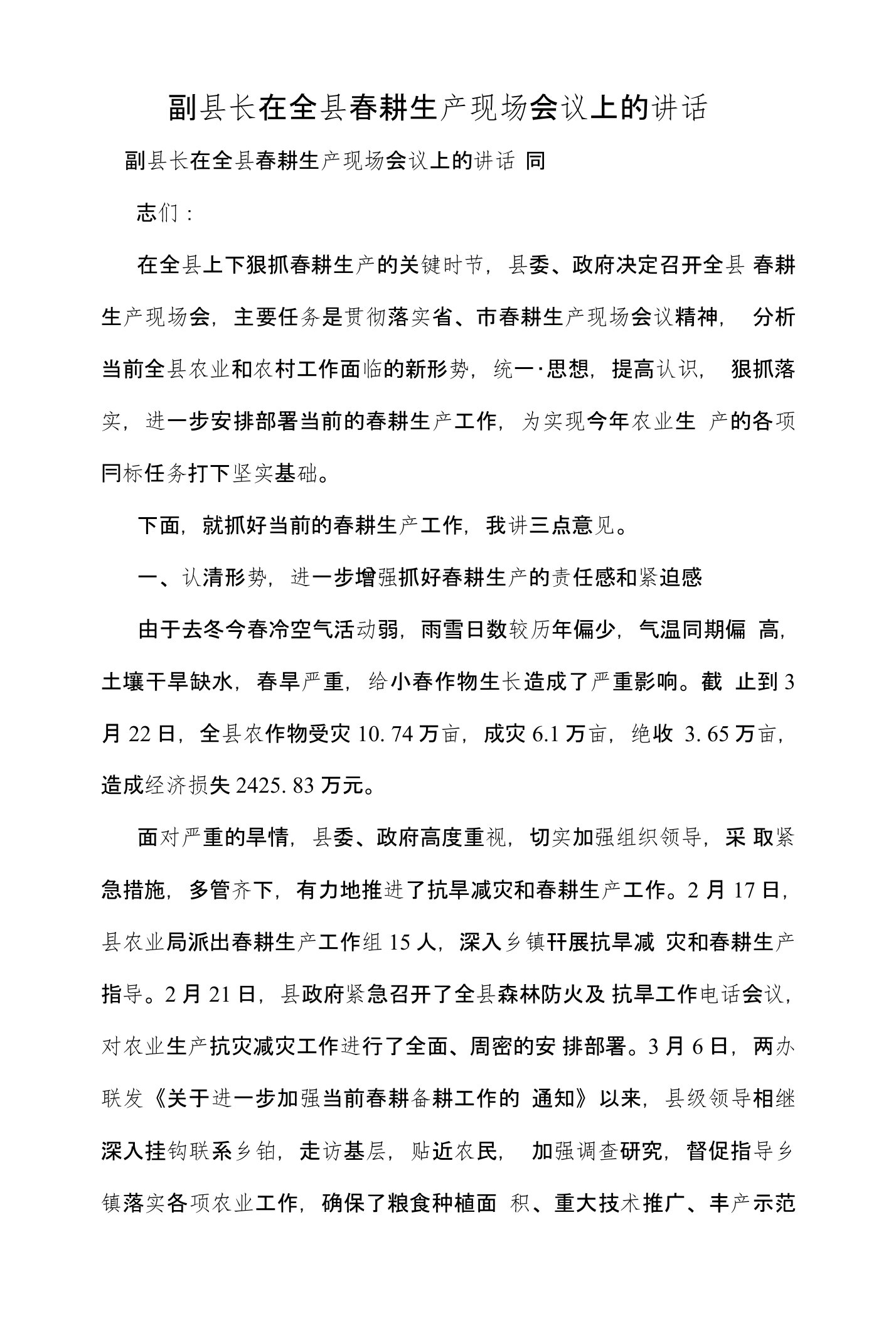 副县长在全县春耕生产现场会议上的讲话