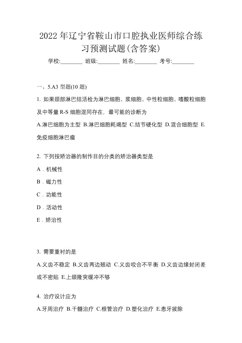 2022年辽宁省鞍山市口腔执业医师综合练习预测试题含答案