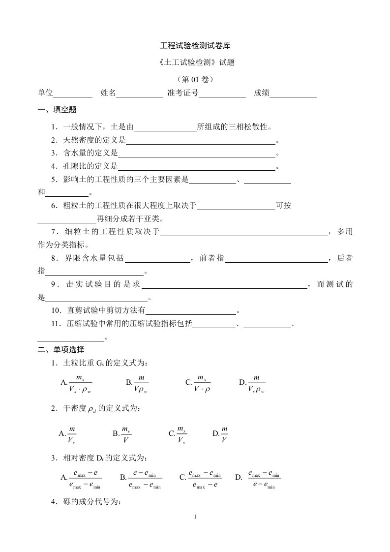 【试验检测人员考试】土工试验检测试题1-7