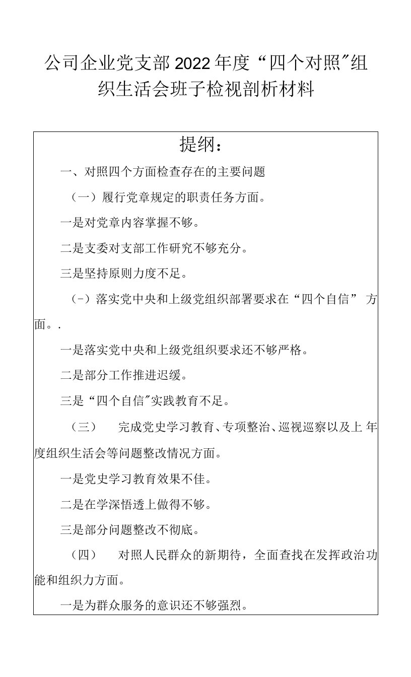 公司企业党支部2022年度“四个对照”组织生活会班子检视剖析材料