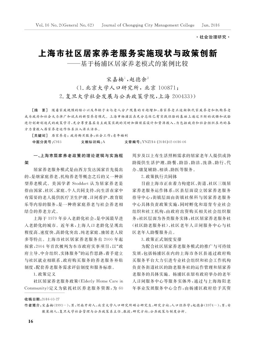 上海市社区居家养老服务实施现状与政策创新——基于杨浦区居家养老模式的案例比较