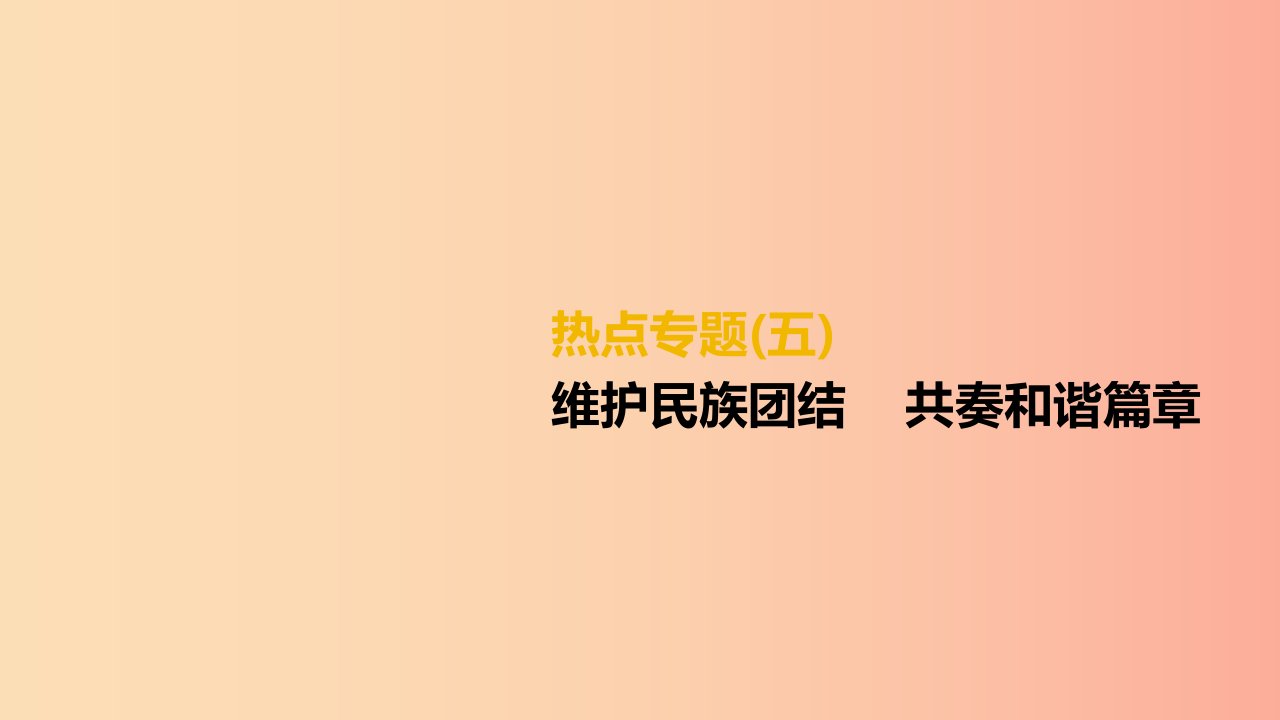 （柳州专版）2019年中考道德与法治二轮复习