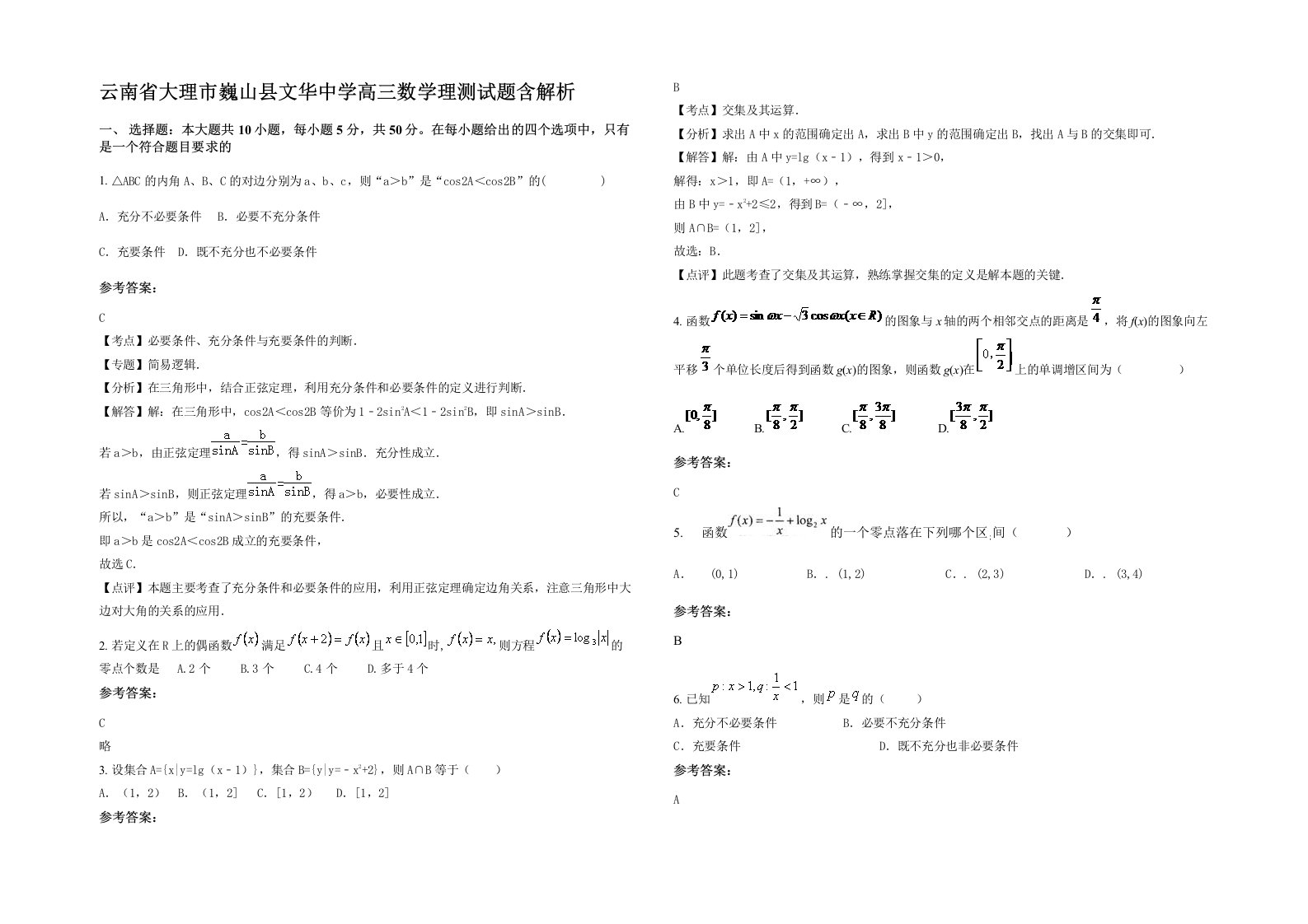 云南省大理市巍山县文华中学高三数学理测试题含解析