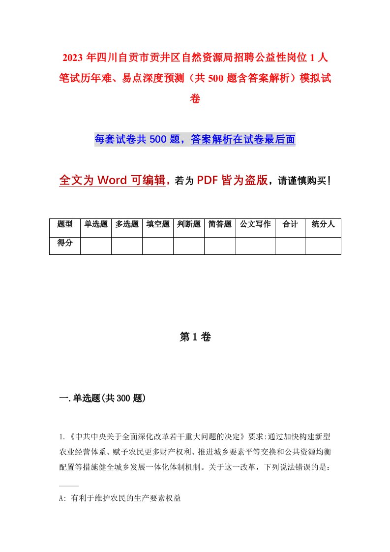 2023年四川自贡市贡井区自然资源局招聘公益性岗位1人笔试历年难易点深度预测共500题含答案解析模拟试卷