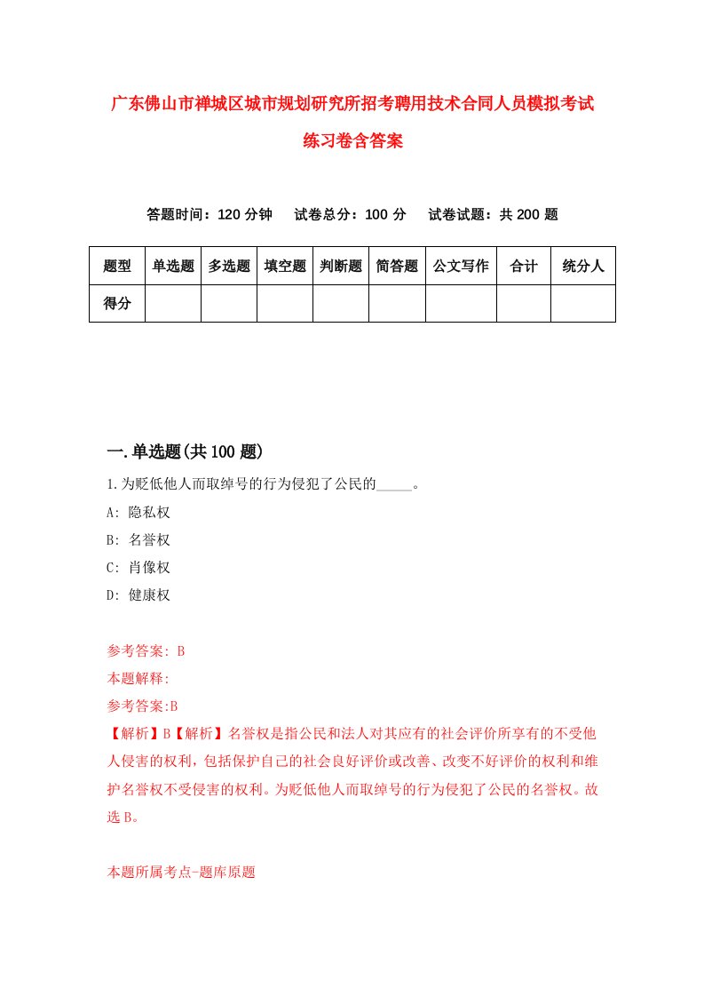 广东佛山市禅城区城市规划研究所招考聘用技术合同人员模拟考试练习卷含答案4