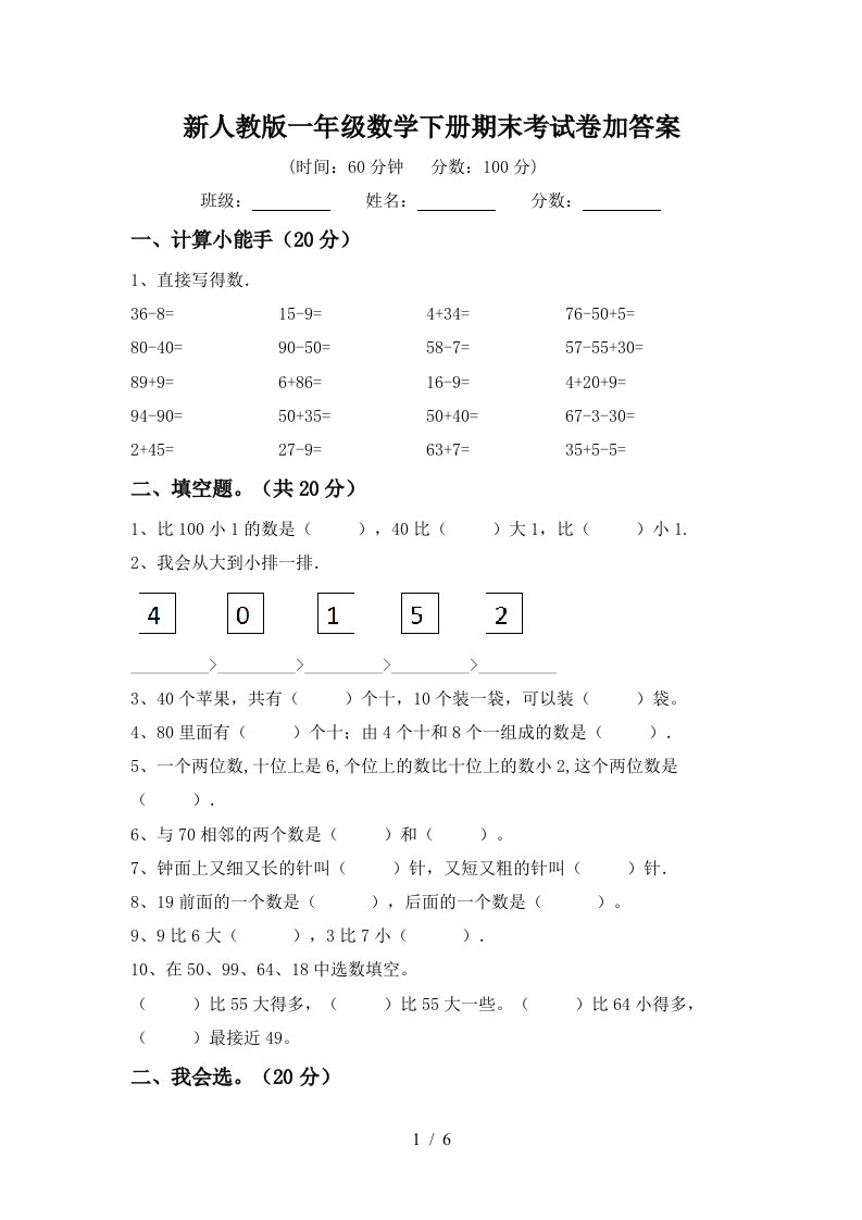 新人教版一年级数学下册期末考试卷加答案