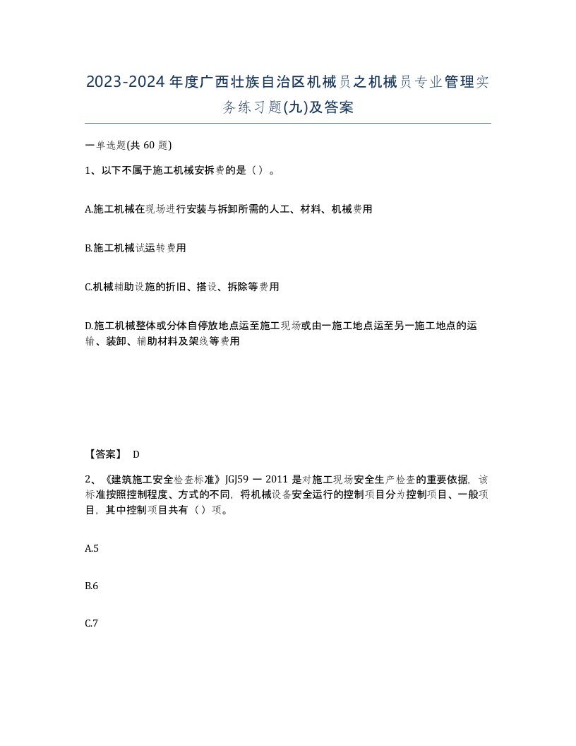 2023-2024年度广西壮族自治区机械员之机械员专业管理实务练习题九及答案