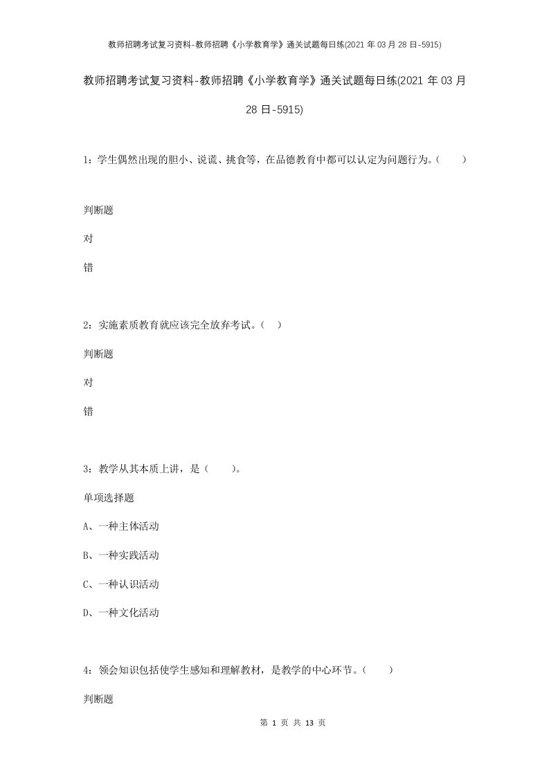 教师招聘考试复习资料-教师招聘小学教育学通关试题每日练2021年03月28日-5915