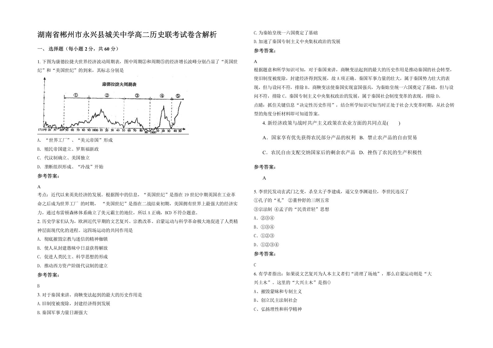 湖南省郴州市永兴县城关中学高二历史联考试卷含解析