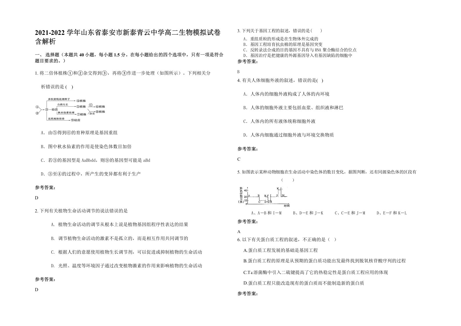 2021-2022学年山东省泰安市新泰青云中学高二生物模拟试卷含解析