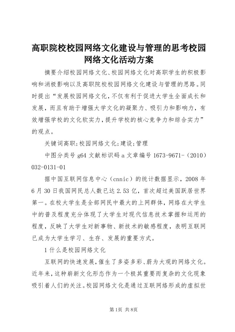 高职院校校园网络文化建设与管理的思考校园网络文化活动方案